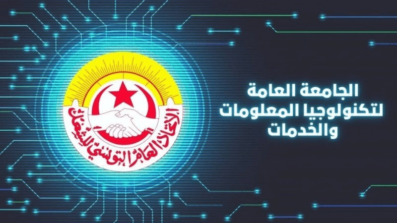 الجامعة العامة لتكنولوجيا المعلومات: ستّ مؤسّسات عمومية تدخل في إضراب