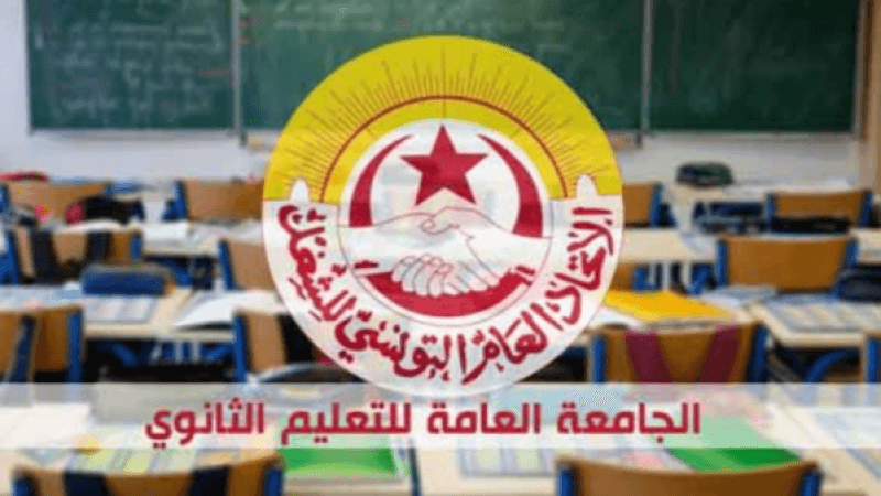 جامعة الثانوي: هيئة إدارية قطاعية الثلاثاء لتحديد شكل التّحرك الجديد
