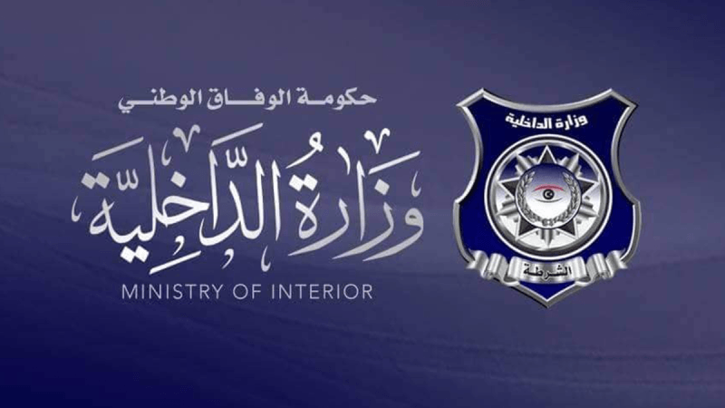 وزارة الداخلية الليبية تدعو موظفي الدولة إلى الإلتحاق بأعمالهم