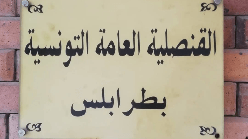 قنصلية تونس بطرابلس تدعو الجالية إلى توخي أقصى درجات الحذر