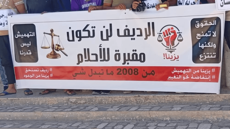 تحرّك احتجاجي لعدد من المعطلين عن العمل في الرديّف