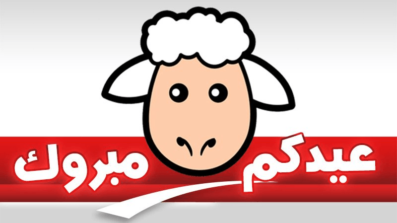 موزاييك تتمنى لكم عيدا سعيدا
