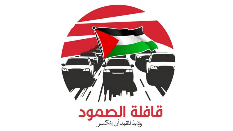تنطلق غدا.. 2000 مشارك في قافلة 'الصمود' والراغبون في الالتحاق بالآلاف