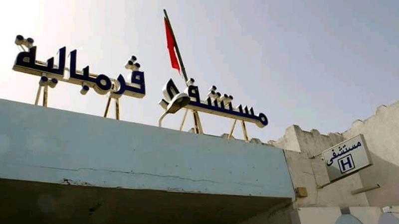 إعادة فتح قسم النساء والتوليد بالمستشفى المحلي بقرمبالية