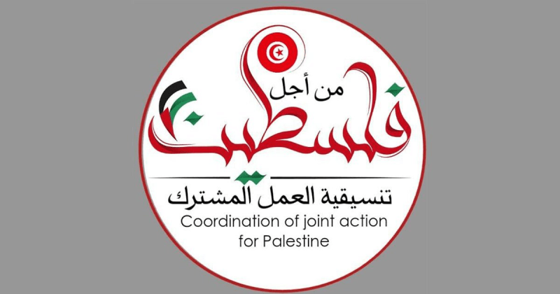 تنسيقية العمل المشترك من أجل فلسطين تعلن عن مبادرة لتجريم التطبيع