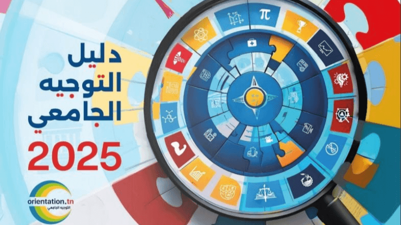 صدور دليل التوجيه الجامعي لسنة 2025