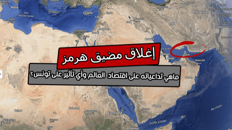 ما تداعيات إغلاق مضيق هرمز على الإقتصاد  العالمي وأي تأثير على تونس؟