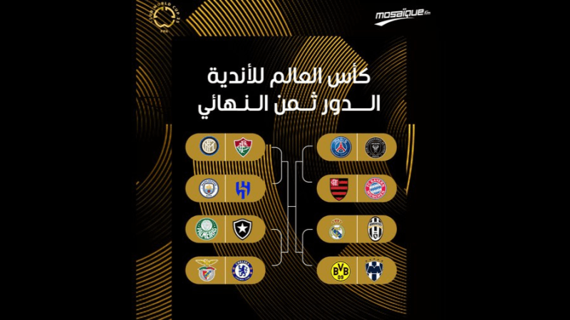 كأس العالم للأندية 2025 : برنامج الدور ثمن النهائي