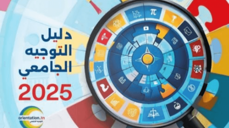 كل ما تريد معرفته عن التوجيه الجامعي لسنة 2025..