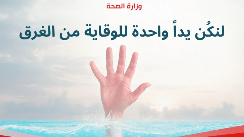 وزارة الصحة: لا تتركوا الأطفال يسبحون وحدهم واختاروا الشواطئ المراقبة
