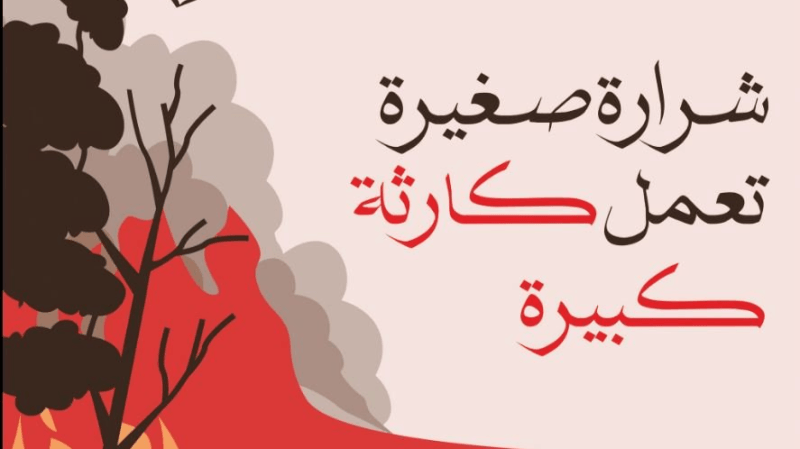 'شرارة صغيرة تعمل كارثة كبيرة'.. أرقام للتبليغ الفوري عن الحرائق