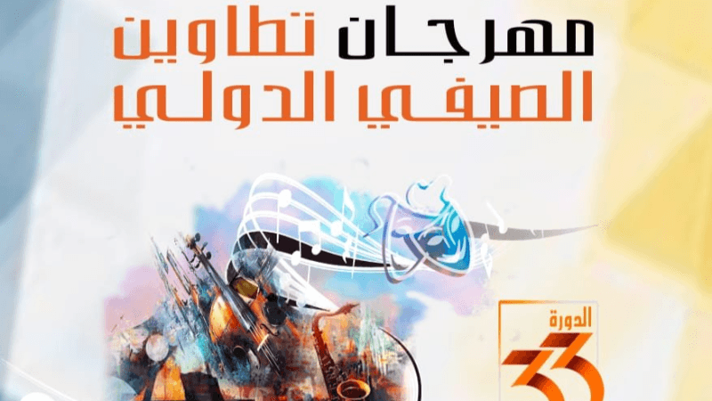 مهرجان تطاوين الصيفي الدولي: برمجة متنوعة والختام مع رؤوف ماهر