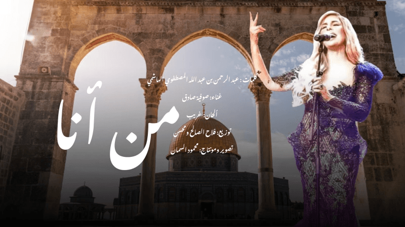 'أنا فلسطين' صوفية صادق تغنّي لغزة