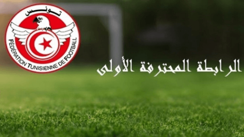 الرابطة الأولى: إجراءات جديدة خاصّة بالصعود والنزول