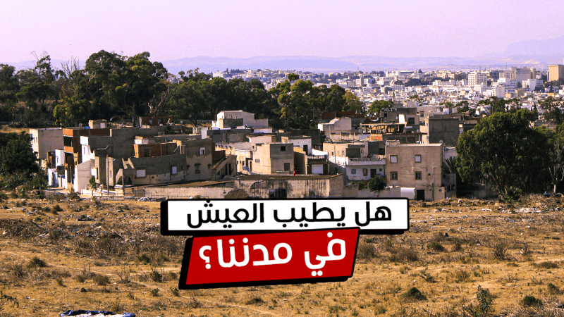 هل يطيب العيش في مدننا؟