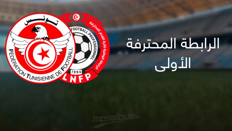 الرابطة الأولى: الجامعة تسمح للأندية ببثّ مبارياتها