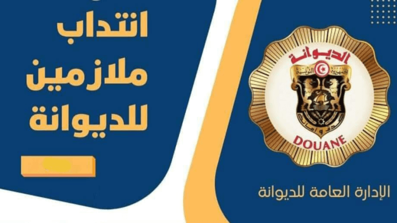 الديوانة  تنتدب 100 ملازم..التفاصيل والشروط