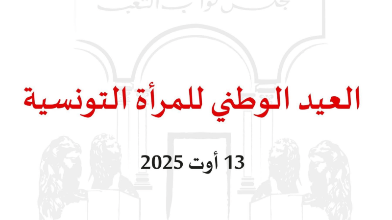 مجلس النواب يدعو لتعزيز حقوق المرأة وصون كرامتها بمناسبة عيدها الوطني