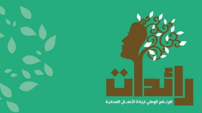 تطاوين: تسليم إشعارات لتمويل 7 مشاريع نسائية ضمن برنامج رائدات