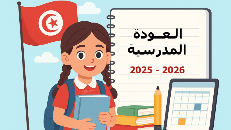 العودة المدرسية: كراسات موحدة..جداول أوقات الكترونية ودراسة من أول يوم