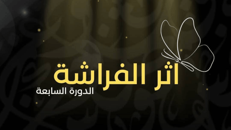 تظاهرة 'أثر الفراشة'.. تكريم نبراس شمام وعروض ثقافية وفنية متنوعة