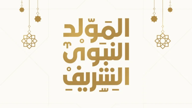 يوم عطلة بمناسبة ذكرى المولد النبوي الشريف
