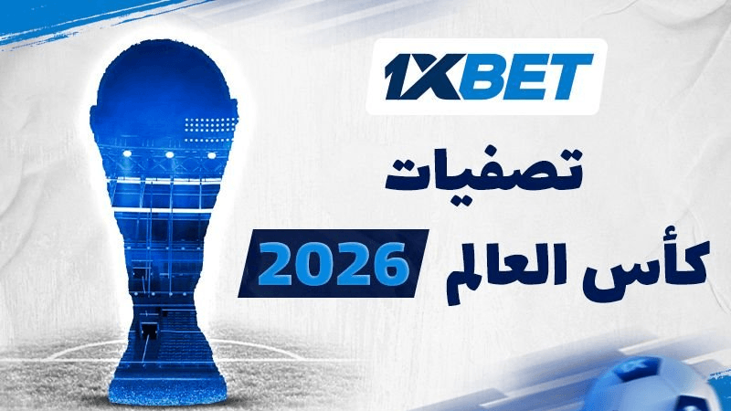بطولة كأس العالم 2026: ماذا ننتظر من تصفيات أفريقيا المؤهلة؟