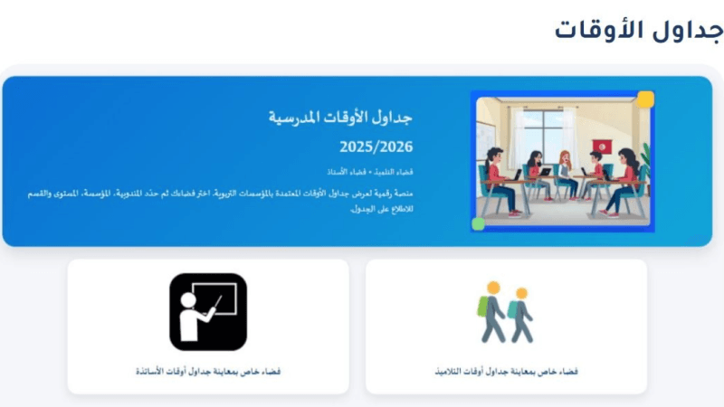 يهم التلاميذ والأساتذة.. جداول الأوقات متاحة على بوابة الخدمات الرقمية