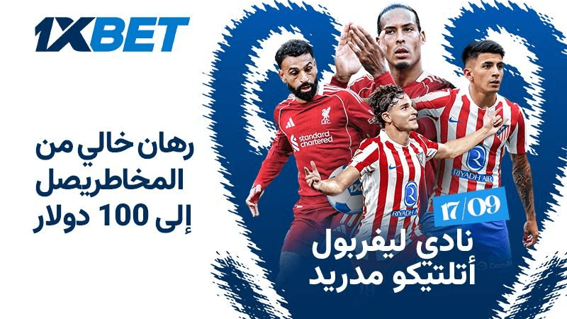 ليفربول × أتلتيكو مدريد : قمة نارية في افتتاح دوري أبطال أوروبا