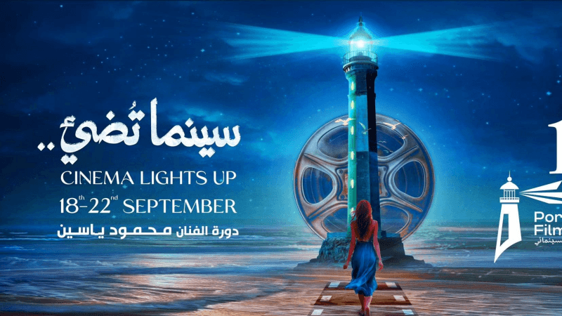 مهرجان بورسعيد السينمائي الدولي يحتفي بالسينما التونسية