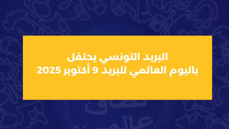 في الذكرى 150: نسب نمو محترمة وخدمات جديدة في الأفق للبريد التونسي