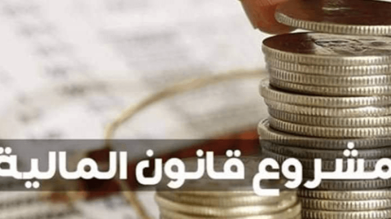 مشروع قانون مالية 2026: ضريبة جديدة على الثروة لتعزيز العدالة الجبائية