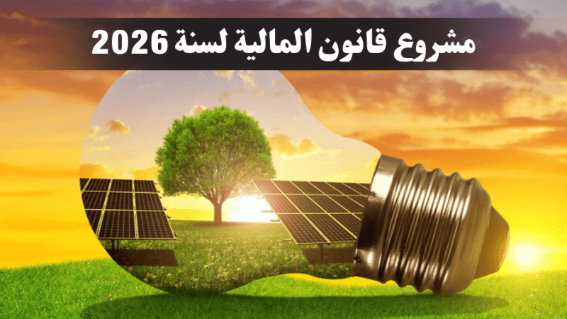 مشروع قانون المالية 2026: تدابير جديدة لدعم الانتقال الطاقي