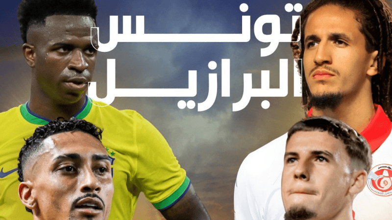 مُباراة تونس والبرازيل.. التوقيت والملعب