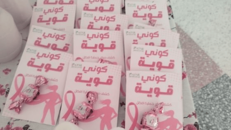 تطاوين: 126 عيادة طبية مجانية لتقصي سرطان الثدي وعنق الرحم