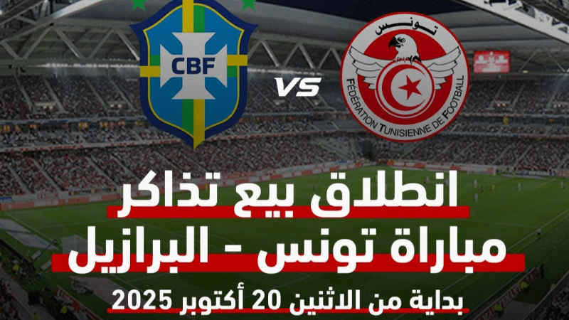 انطلاق بيع تذاكر مباراة تونس والبرازيل