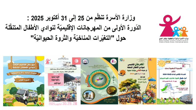 المهرجانات الإقليمية لنوادي الأطفال المتنقلة من 25 إلى 31 أكتوبر 2025