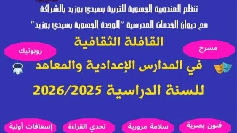 سيدي بوزيد..'القافلة الثقافية' لتحسين الإبداع وتنشيط الحياة المدرسية