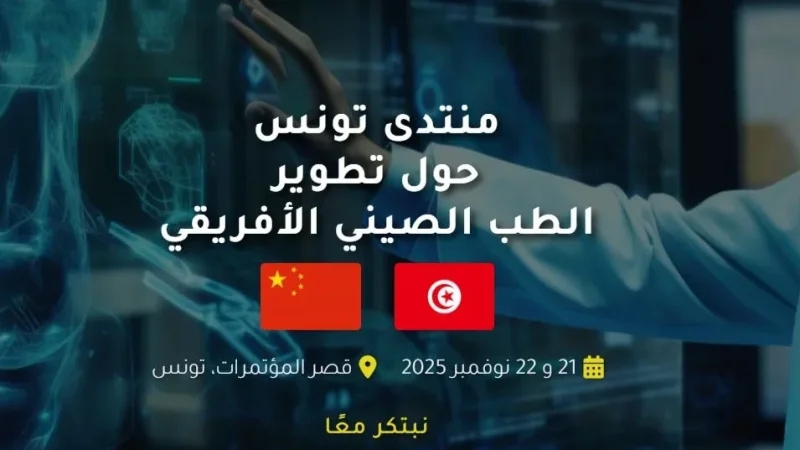 منتدى تونس للطب الصيني الإفريقي يومي 21 و22 نوفمبر