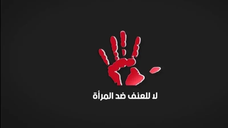 النساء الديمقراطيات: تضاعف عدد النساء المعنفات