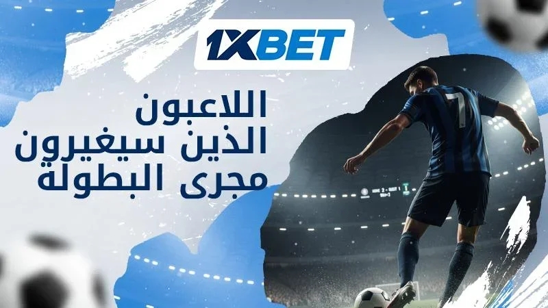 الخمسة السحرة – نجوم كرة القدم القادرون على تغيير مسار كأس العالم 2026