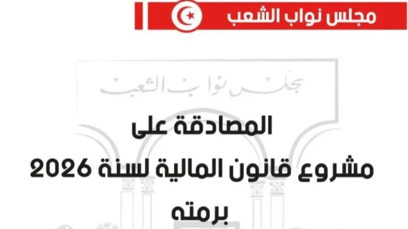 البرلمان يصادق على مشروع قانون المالية لسنة 2026 برمّته
