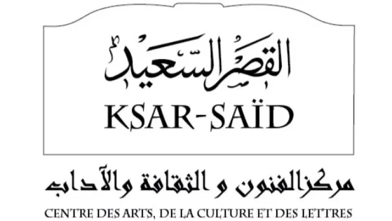 فتح باب التّرشح لتظاهرة 'رمضانيات القصر السعيد' لسنة 2026