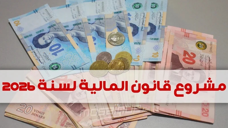 اللجنة المتناصفة تنظر في الفصول الخلافية لمشروع قانون المالية 2026