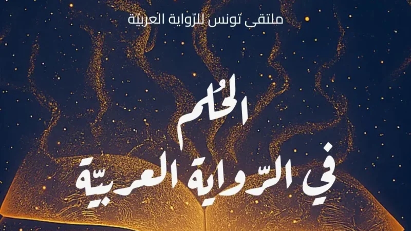 افتتاح فعاليات ملتقى تونس للرواية العربية