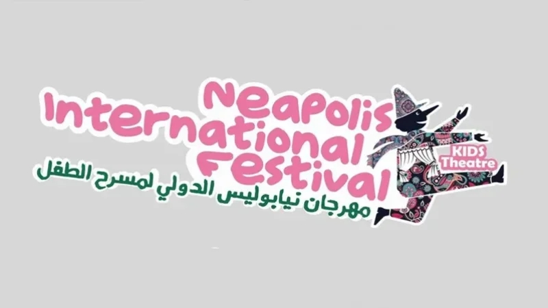 مهرجان نيابوليس بنابل يجدد موعده مع الأطفال ويطرح قضاياهم