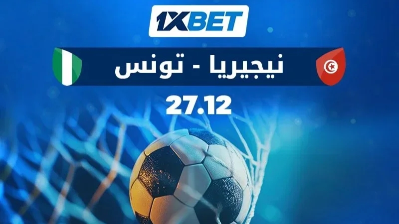 نيجيريا ضد تونس: من يخطو خطوة حاسمة نحو التأهل؟