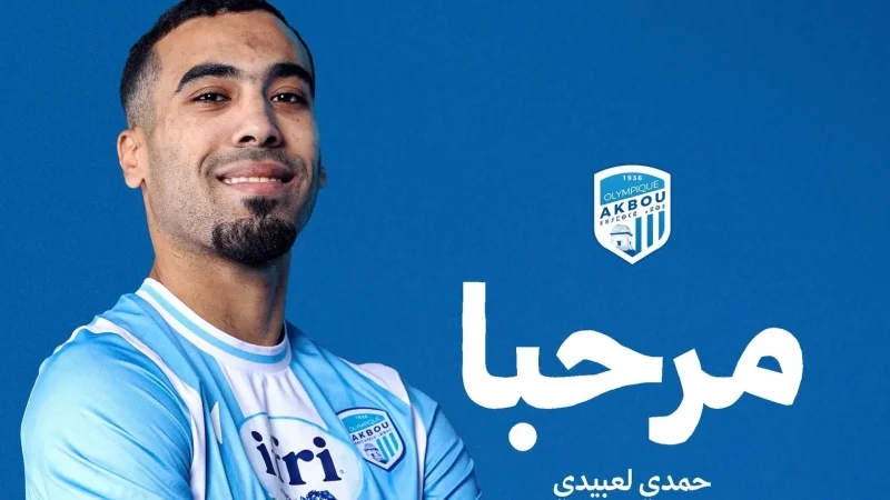 أولمبيك أقبو الجزائري يتعاقد مع المهاجم التونسي حمدي العبيدي