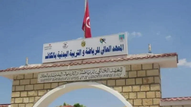 المعهد العالي للرياضة بالكاف يتقدم في تصنيف شنغهاي العالمي