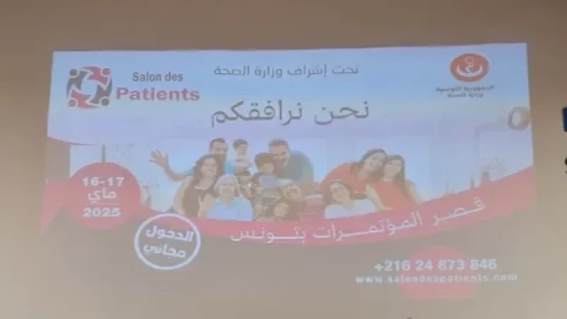 الدورة الثانية لصالون المرضى من 3 إلى 5 أفريل بمدينة الثقافة